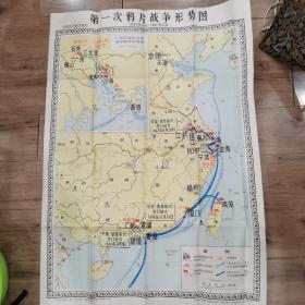 第一次鸦片战争形势图、第二次鸦片战争形势图（两图合售）