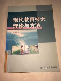 现代教育技术理论与方法