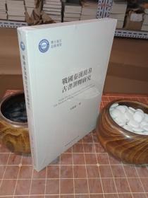 战国秦汉简帛古书训释研究 全新塑封（包开发票！）