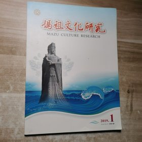 妈祖文化研究2019年第1期
