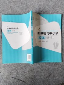 新課程與中小學(xué)校本研修