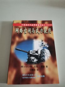 网络空间与武力使用