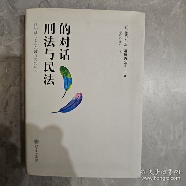 刑法与民法的对话