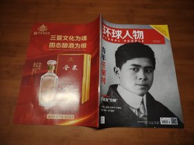 环球人物 2024 9【全场满9元包邮挂】青年任弼时