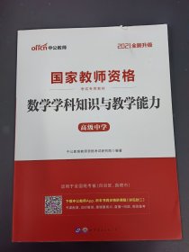 中公教室 2021全新升级 国家教师资格 考试专用教材：数学学科知识与教学能力历年真题及标准预测试卷（高级中学）