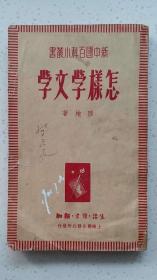 1949年6月出版【怎樣學文學】 民国老书