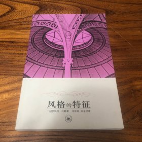 风格的特征