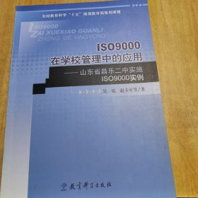 ISO9000在学校管理中的应用：山东省昌乐二中实施ISO9000实例