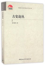 古史论丛/中国社会科学院老学者文库