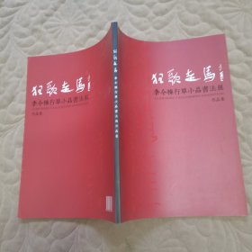 李今栋行草小品书法展