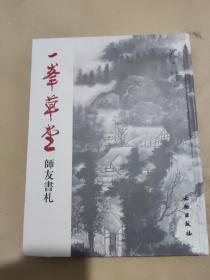 一峰草堂师友书札