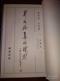 2003年一版一印宣纸线装《郑板桥集外诗钞》一函两册全