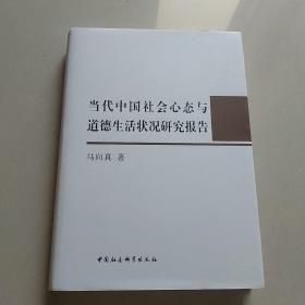 当代中国社会心态与道德生活状况研究报告