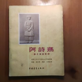 阿诗玛(1954年一版一印)