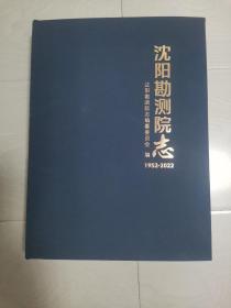 沈阳勘测院志（1952—2022）