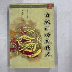 自然门功夫精义（中国武学优秀传统拳械系列丛书）