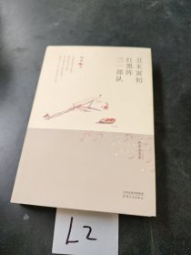 林希自选集：丑末寅初·红黑阵·三一部队