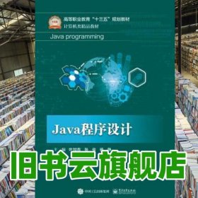 Java程序设计 叶加青 张俊 杨静 电子工业出版社 9787121334979