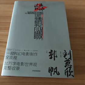 流浪地球2电影制作手记 刘慈欣