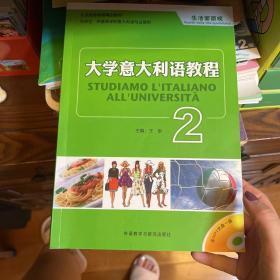 大学意大利语教程2：生活面面观