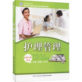 国家骨干高职院校建设项目成果系列教材：护理管理