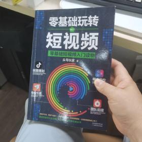 零基础玩转短视频:短视频新手入门读物和从业指南