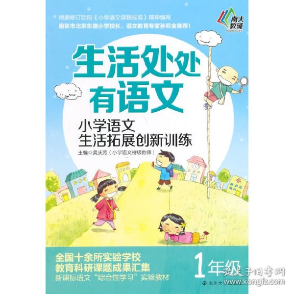 生活处处有语文·小学语文生活拓展创新训练：一年级