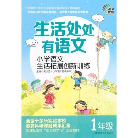 生活处处有语文·小学语文生活拓展创新训练：一年级