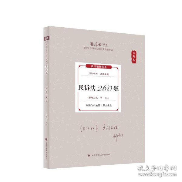 厚大法考2024 真题卷 刘鹏飞民诉法260题法律资格职业考试客观题真题教材 司法考试