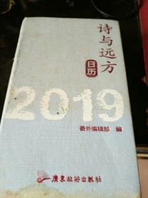 诗于远方2019日历