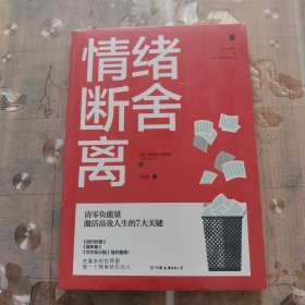 情绪断舍离：清零负能量，激活高效人生的7大关键！