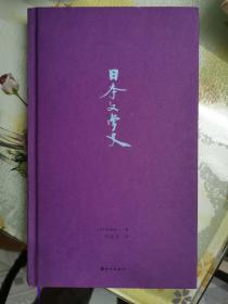 日本文学史（日本学泰斗唐纳德·基恩叹服梦幻名著，讲谈社学术文库扛鼎之作）