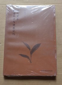 安化黑茶品质化学与健康密码