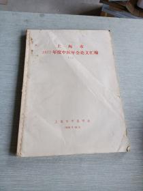 上海市1977年度中医年会论文汇编二