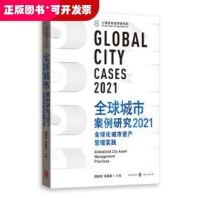 全球城市案例研究2021：全球化城市资产管理实践