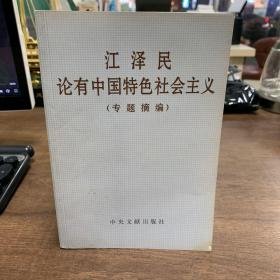 江泽民论有中国特色社会主义(专题摘编)