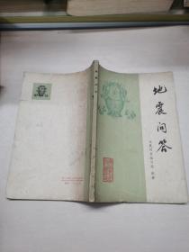 地震问答
