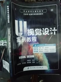 UI視覺設(shè)計(jì)案例教程