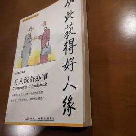 从此获得好人缘——青年交际实务技巧丛书