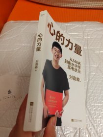 心的力量（学霸刘嘉森的高考逆袭之路：从年级568名到衡水中学状元）