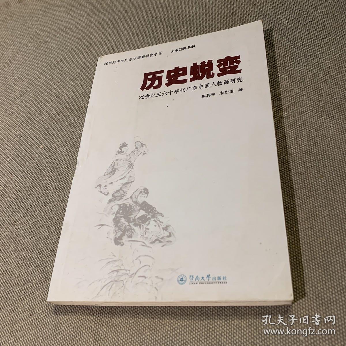 20世纪中叶广东中国画研究书系：历史蜕变·20世纪五六十年代广东中国人物画研究