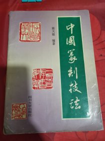 中国篆刻技法