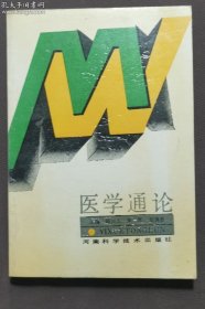 《医学通论》赵兴太1989河南科技32开276页：以医学科学本身为研究对象，从整体宏观角度来阐明医学的概念、性质、使命和规律。在回顾医学史基础上阐述了医学模式的演变过程，并对中西医学进行了比较；对现代医学的分支学科、医疗纠纷、医学伦理、医学生职业规划、医学生学习方法等也有论述；介绍我国医学教育改革和卫生事业发展的现状及面临的挑战，使医学生对医学及其相关学科以及医学教育国际化趋势有一个全貌性的了解。