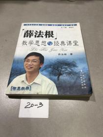 薛法根教学思想与经典课堂——中华语文名师“新课标·新课堂·新设计”丛书