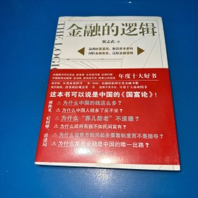 金融的逻辑（全新未拆封）