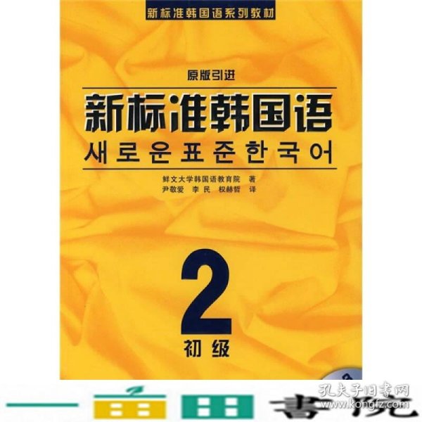 新标准韩国语系列教材·新标准韩国语2：初级