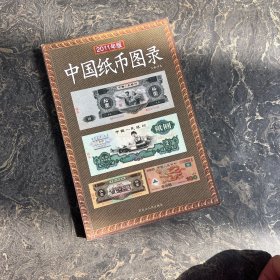 中国纸币图录（2011年新版）