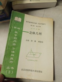 新编数学的内容、方法与技巧丛书（8）高中数学的内容、方法与技巧（第二卷）第三分册--立体几何