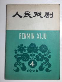 人民戏剧1976年第4期