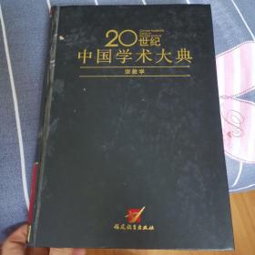 20世纪中国学术大典：宗教学